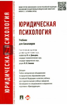 Аминов, Давыдов, Кокурин - Юридическая психология. Учебник для бакалавров обложка книги Аминов, Давыдов, Кокурин - Юридическая психология. Учебник для бакалавров обложка книги