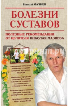 Николай Мазнев - Болезни суставов. Полезные рекомендации от целителя Николая Мазнева обложка книги Николай Мазнев - Болезни суставов. Полезные рекомендации от целителя Николая Мазнева обложка книги
