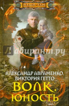 Волк. Юность - Авраменко, Гетто