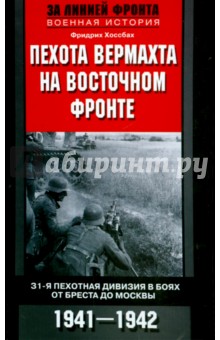 Фридрих Хоссбах - Пехота вермахта на Восточном фронте. 31-я пехотная дивизия в боях от Бреста до Москвы. 1941-1942 обложка книги Фридрих Хоссбах - Пехота вермахта на Восточном фронте. 31-я пехотная дивизия в боях от Бреста до Москвы. 1941-1942 обложка книги