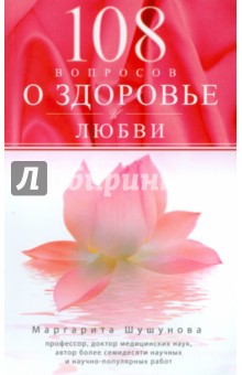 108 вопросов о здоровье и любви - Маргарита Шушунова