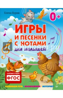 Игры и песенки с нотами для малышей - Елена Бурак