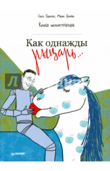 Как однажды рыцарь... Книга иллюстратора - Грачева, Буянова