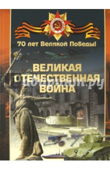 Мерников, Спектор, Ликсо - Великая Отечественная война обложка книги Мерников, Спектор, Ликсо - Великая Отечественная война обложка книги