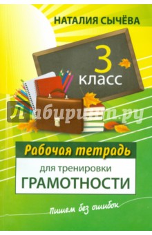 Наталия Сычева - Рабочая тетрадь для тренировки грамотности. 3 класс обложка книги Наталия Сычева - Рабочая тетрадь для тренировки грамотности. 3 класс обложка книги