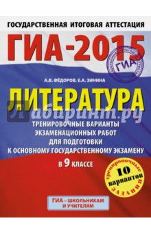 Федоров, Зинина - ГИА-2015. Литература. 9 класс. Тренировочные варианты экзаменационных работ обложка книги Федоров, Зинина - ГИА-2015. Литература. 9 класс. Тренировочные варианты экзаменационных работ обложка книги