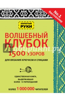 Волшебный клубок. 1500 узоров для вязания крючком обложка книги Волшебный клубок. 1500 узоров для вязания крючком обложка книги