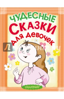 Чудесные сказки для девочек обложка книги Чудесные сказки для девочек обложка книги