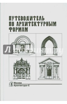 Путеводитель по архитектурным формам