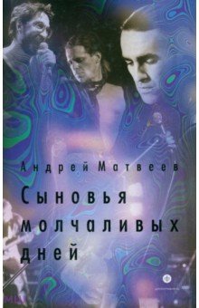 Андрей Матвеев - Сыновья молчаливых дней обложка книги Андрей Матвеев - Сыновья молчаливых дней обложка книги