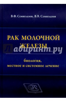 Семиглазов, Семиглазов - Рак молочной железы. Биология, местное и системное лечение обложка книги Семиглазов, Семиглазов - Рак молочной железы. Биология, местное и системное лечение обложка книги