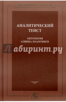Аналитический теист. Антология Алвина Плантинги обложка книги Аналитический теист. Антология Алвина Плантинги обложка книги