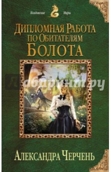 Александра Черчень - Дипломная работа по обитателям болота обложка книги Александра Черчень - Дипломная работа по обитателям болота обложка книги
