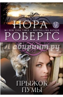Нора Робертс - Прыжок пумы обложка книги Нора Робертс - Прыжок пумы обложка книги