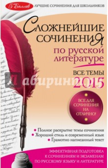 Елена Педчак - Сложнейшие сочинения по русской литературе. Темы 2015 год обложка книги Елена Педчак - Сложнейшие сочинения по русской литературе. Темы 2015 год обложка книги