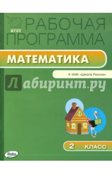 Рабочая программа по математике. 2 класс. К УМК М.И. Моро и др. "Школа России". ФГОС обложка книги Рабочая программа по математике. 2 класс. К УМК М.И. Моро и др. "Школа России". ФГОС обложка книги