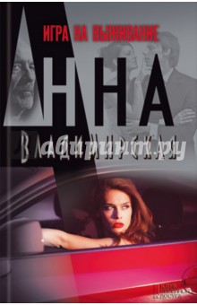 Игра на выживание - Анна Владимирская