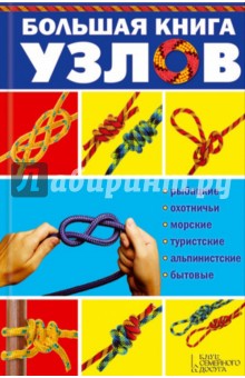 Большая книга узлов. Рыбацкие, охотничьи, морские, туристские, альпинистские, бытовые обложка книги Большая книга узлов. Рыбацкие, охотничьи, морские, туристские, альпинистские, бытовые обложка книги