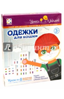 Одежки для кошки Выбираем профессию (кот) (830004) Одежки для кошки Выбираем профессию (кот) (830004)
