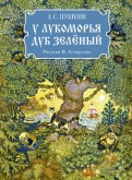 Александр Пушкин — У Лукоморья дуб зеленый обложка книги