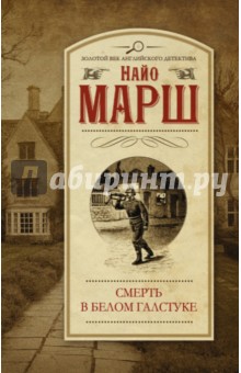 Найо Марш - Смерть в белом галстуке обложка книги Найо Марш - Смерть в белом галстуке обложка книги