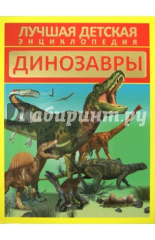 Динозавры - Д. Кошевар