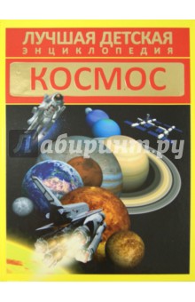 Д. Кошевар - Космос обложка книги Д. Кошевар - Космос обложка книги