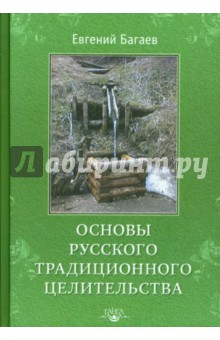 Евгений Багаев - Основы Русского Традиционного Целительства обложка книги Евгений Багаев - Основы Русского Традиционного Целительства обложка книги