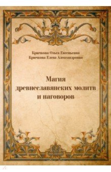 Изображение книги Крючкова, Крючкова: Магия древнеславянских молитв и наговоров