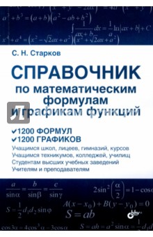 Справочник по математическим формулам и графикам функций - Сергей Старков