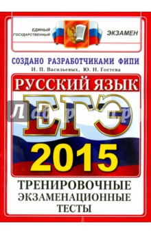 ЕГЭ 2015. Русский язык. Тренировочные экзаменационные тесты