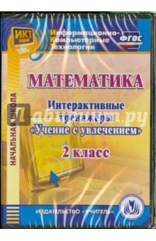 Математика. 2 класс. Интерактивные тренажеры Учение с увлечением (CD) ФГОС - Буряк, Карышева