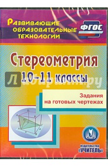 Стереометрия. 10-11 классы. Задания на готовых чертежах. ФГОС (CD) - Галина Ковалева