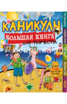 Каникулы (с наклейками)