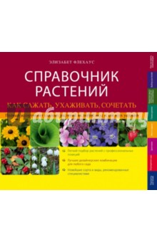 Справочник растений. Как сажать, ухаживать, сочетать - Элизабет Флехаус