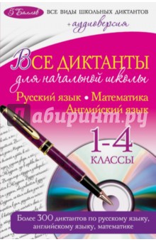 Все диктанты для начальной школы. 1-4 классы (+CD) - Марченко, Слабун, Панфилова