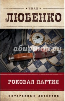 Иван Любенко - Роковая партия обложка книги Иван Любенко - Роковая партия обложка книги
