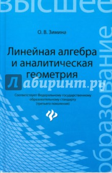 Линейная алгебра и аналитическая геометрия. Учебный комплекс для вузов - Ольга Зимина