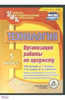Технология. 5 класс. Организация работы по предмету. УМК А. Тищенко, Н. Синица, В. Симоненко (CD) - Карпова, Павлова, Киселева, Капаева