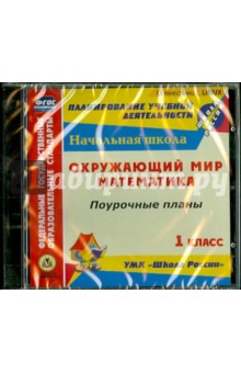 Математика. Окружающий мир. 1 класс. Поурочные планы к УМК Школа России (CD)