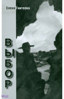 Елена Гнитеева - Выбор обложка книги Елена Гнитеева - Выбор обложка книги