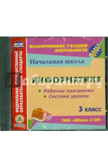 Информатика. 3 класс. Рабочая программа и система уроков к УМК "Школа 2100" (CD) обложка книги Информатика. 3 класс. Рабочая программа и система уроков к УМК "Школа 2100" (CD) обложка книги