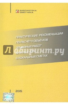 В. Симанович - Практические рекомендации по расчету объемов земляных работ для их учета в локальных сметах обложка книги В. Симанович - Практические рекомендации по расчету объемов земляных работ для их учета в локальных сметах обложка книги