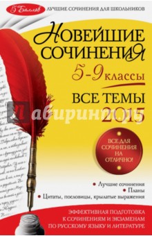 Новейшие сочинения. Все темы 2015. 5-9 классы - Бойко, Калугина, Корсунова
