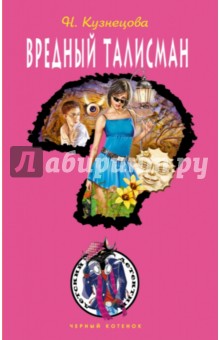 Наталия Кузнецова - Вредный талисман обложка книги Наталия Кузнецова - Вредный талисман обложка книги