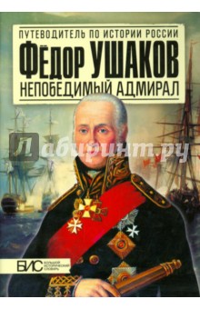Игорь Курукин - Фёдор Ушаков. Непобедимый адмирал обложка книги Игорь Курукин - Фёдор Ушаков. Непобедимый адмирал обложка книги