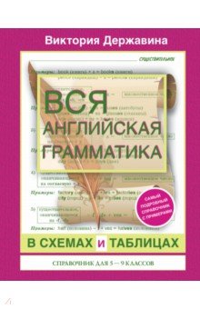 Вся английская грамматика в схемах и таблицах. Справочник для 5-9 классов - Виктория Державина