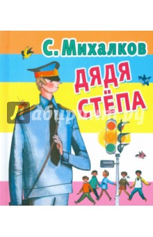 Дядя Степа - Сергей Михалков