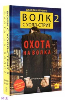 Волк с Уолл-стрит 2. Охота на Волка - Джордан Белфорт