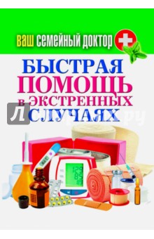 Ваш семейный доктор. Быстрая помощь в экстренных ситуациях